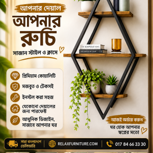 প্রিমিয়াম কাঠের ডায়মন্ড ওয়াল র‍্যাক ( Wood + Metal )